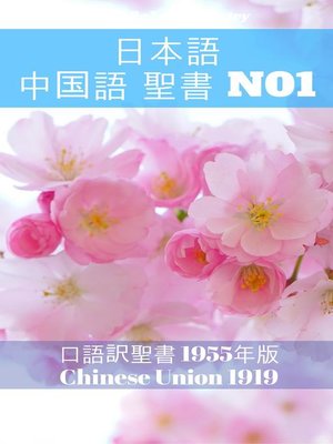 cover image of 日本語 中国語 聖書 No1